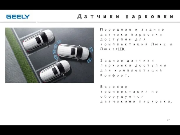 Датчики парковки Передние и задние датчики парковки доступны для комплектаций