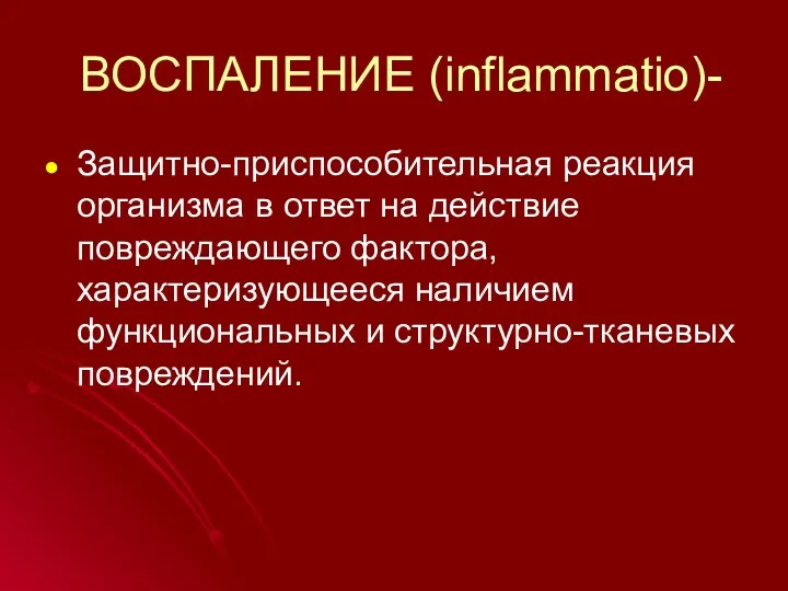 ВОСПАЛЕНИЕ (inflammatio)- Защитно-приспособительная реакция организма в ответ на действие повреждающего