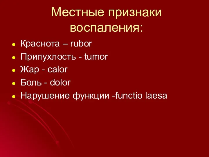 Местные признаки воспаления: Краснота – rubor Припухлость - tumor Жар - сalor Боль
