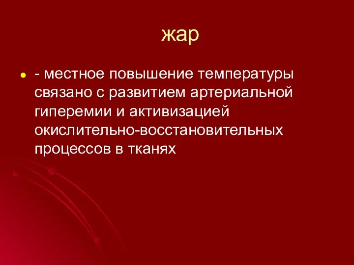 жар - местное повышение температуры связано с развитием артериальной гиперемии и активизацией окислительно-восстановительных процессов в тканях