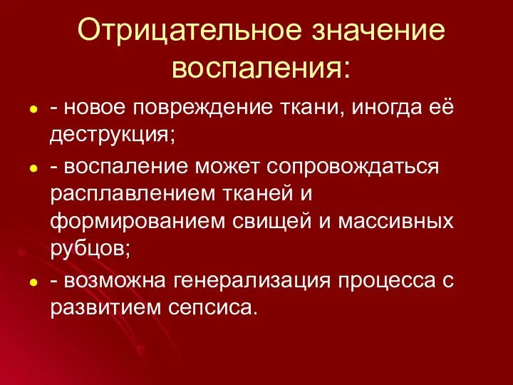 Отрицательное значение воспаления: - новое повреждение ткани, иногда её деструкция;