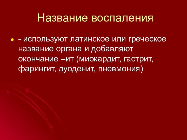 Название воспаления - используют латинское или греческое название органа и