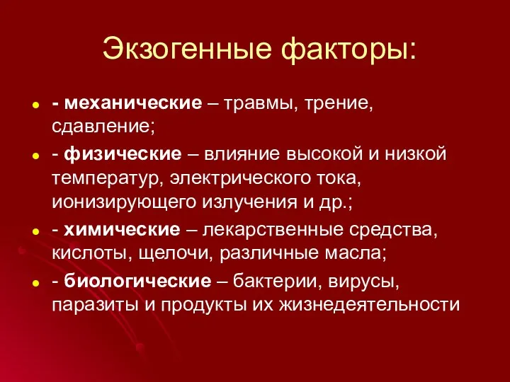 Экзогенные факторы: - механические – травмы, трение, сдавление; - физические – влияние высокой