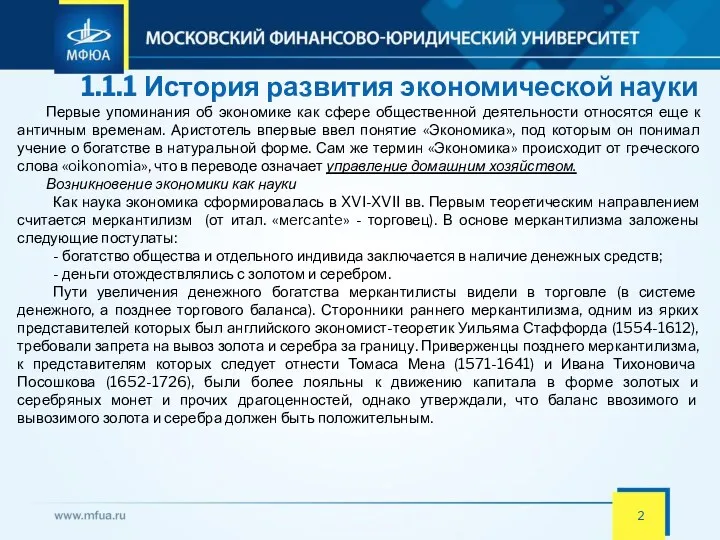 1.1.1 История развития экономической науки Первые упоминания об экономике как