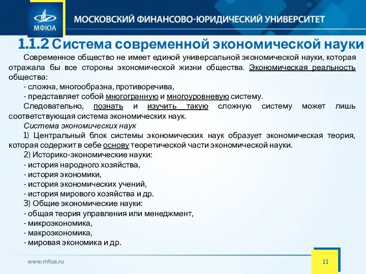 1.1.2 Система современной экономической науки Современное общество не имеет единой