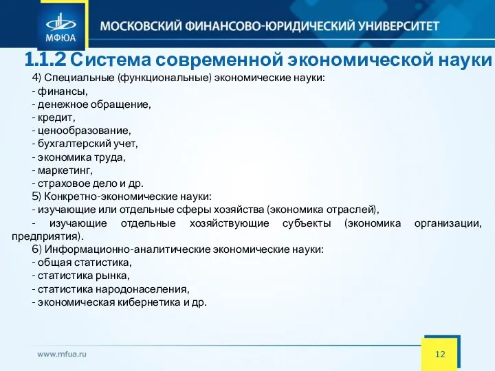 1.1.2 Система современной экономической науки 4) Специальные (функциональные) экономические науки: