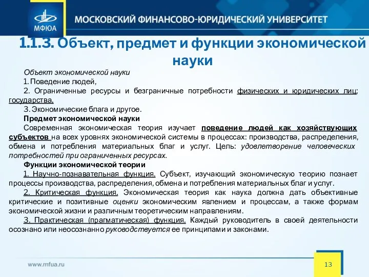 1.1.3. Объект, предмет и функции экономической науки Объект экономической науки