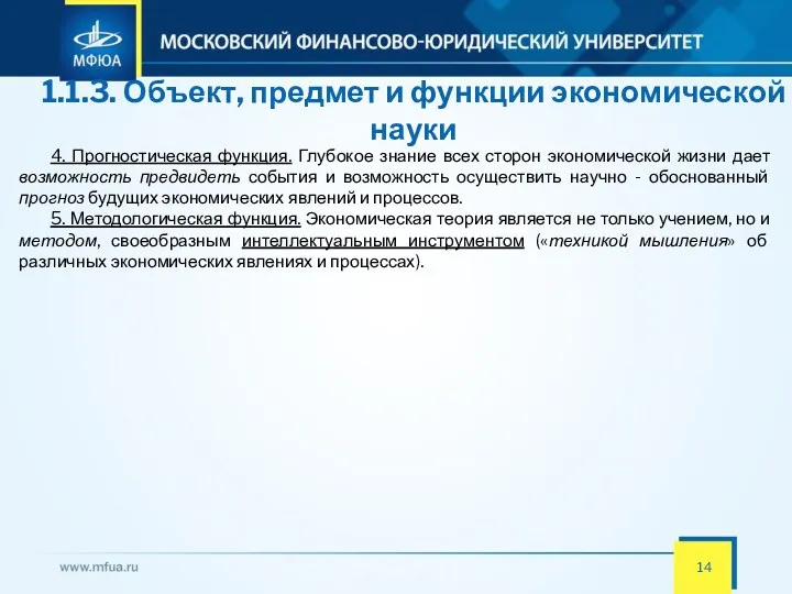 1.1.3. Объект, предмет и функции экономической науки 4. Прогностическая функция.