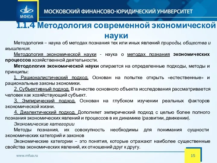 1.1.4 Методология современной экономической науки Методология – наука об методах