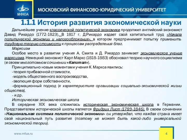 1.1.1 История развития экономической науки Дальнейшее учение классической политической экономики