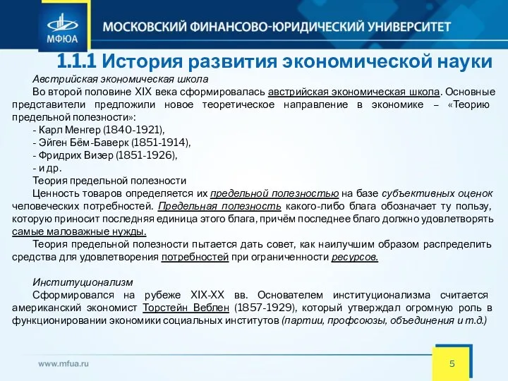 1.1.1 История развития экономической науки Австрийская экономическая школа Во второй