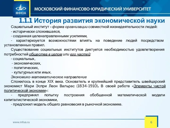 1.1.1 История развития экономической науки Социальный институт - форма организации