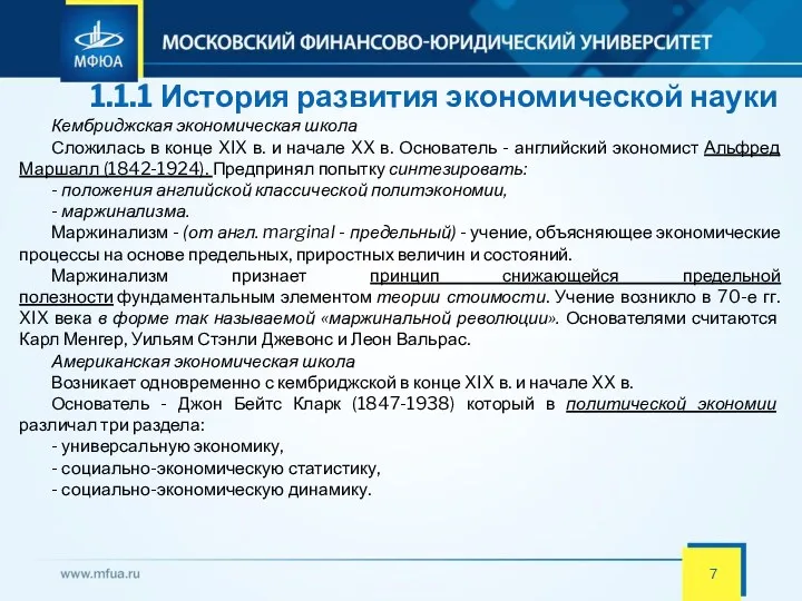 1.1.1 История развития экономической науки Кембриджская экономическая школа Сложилась в