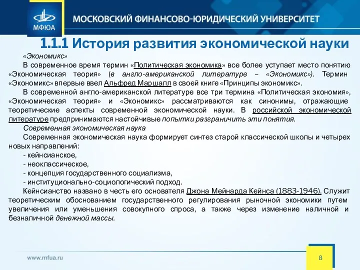 1.1.1 История развития экономической науки «Экономикс» В современное время термин