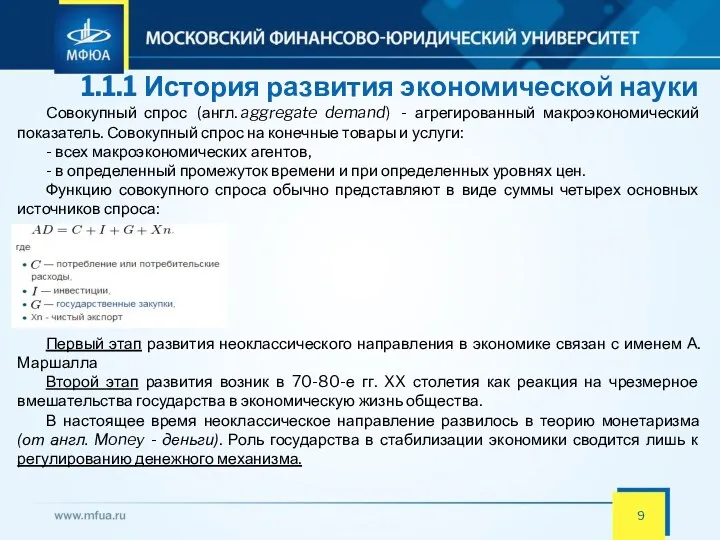 1.1.1 История развития экономической науки Совокупный спрос (англ. aggregate demand)