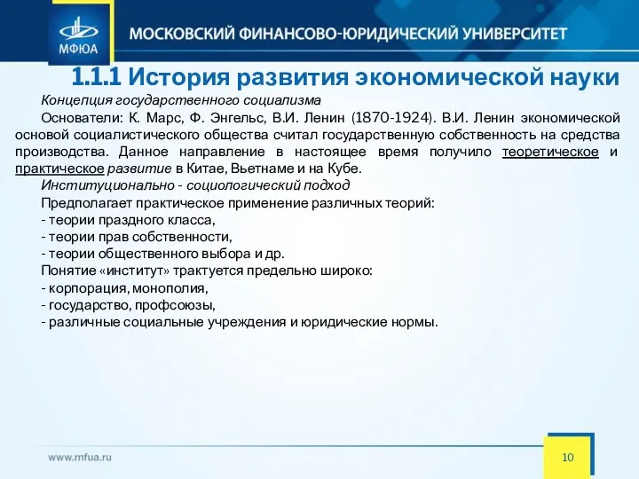 1.1.1 История развития экономической науки Концепция государственного социализма Основатели: К.