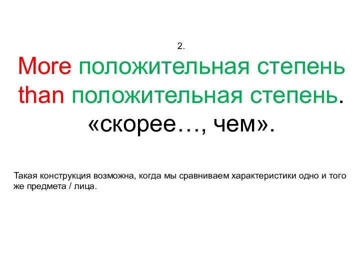 2. More положительная степень than положительная степень. «скорее…, чем». Такая