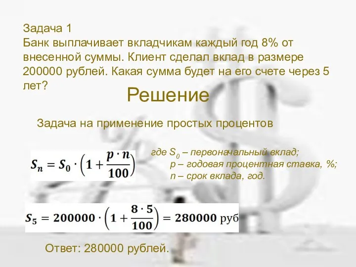 Задача 1 Банк выплачивает вкладчикам каждый год 8% от внесенной