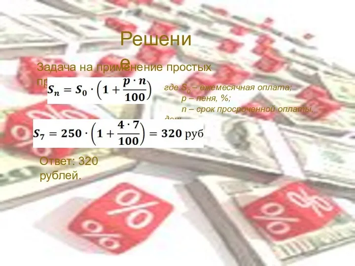 Решение Задача на применение простых процентов где S0 – ежемесячная