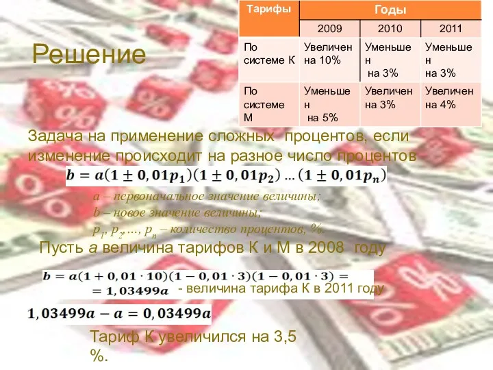 Решение Задача на применение сложных процентов, если изменение происходит на