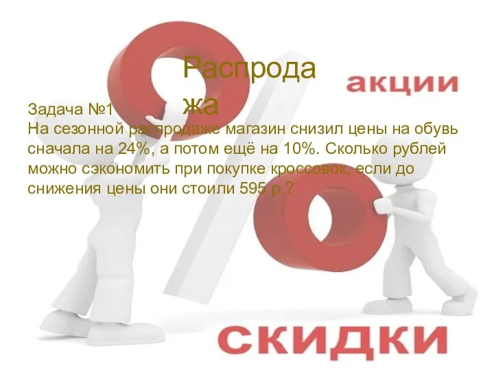 Распродажа Задача №1 На сезонной распродаже магазин снизил цены на