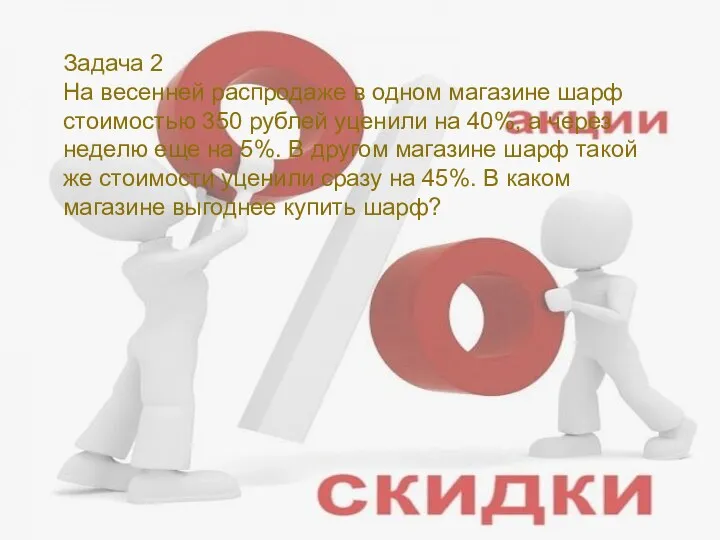 Задача 2 На весенней распродаже в одном магазине шарф стоимостью