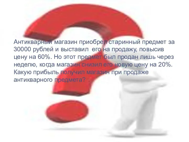 Антикварный магазин приобрел старинный предмет за 30000 рублей и выставил