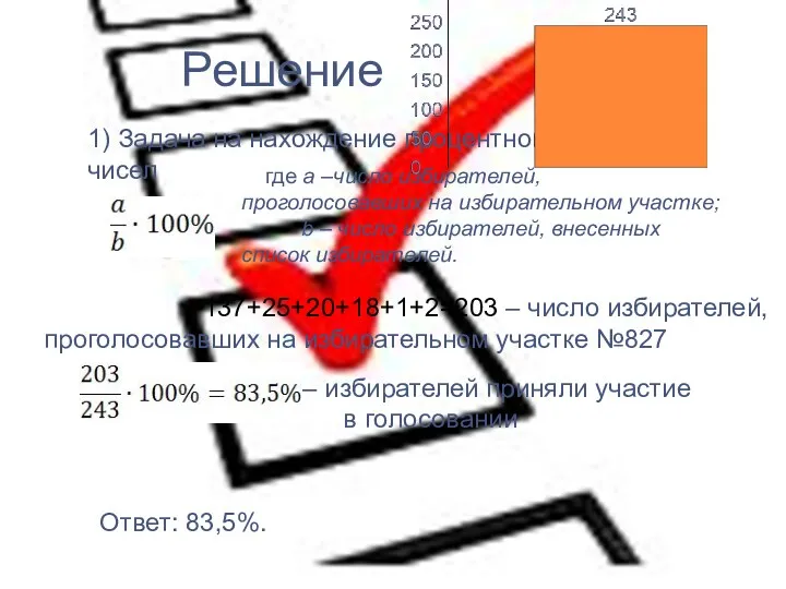 Решение 137+25+20+18+1+2=203 – число избирателей, проголосовавших на избирательном участке №827