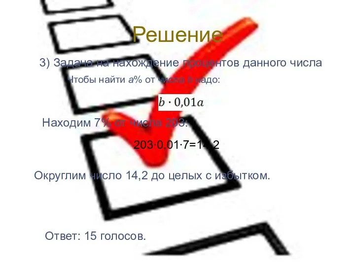 Решение 3) Задача на нахождение процентов данного числа Чтобы найти