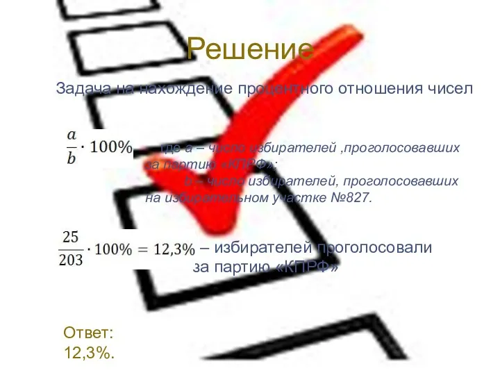 Решение Задача на нахождение процентного отношения чисел где a –