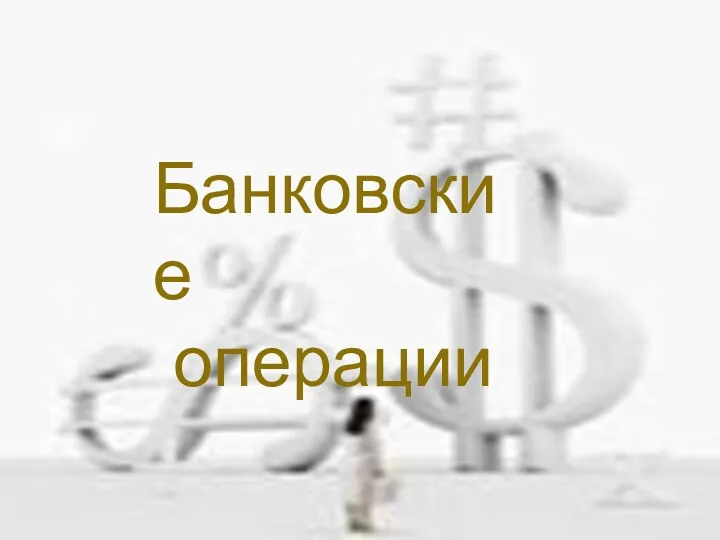 Банковские операции