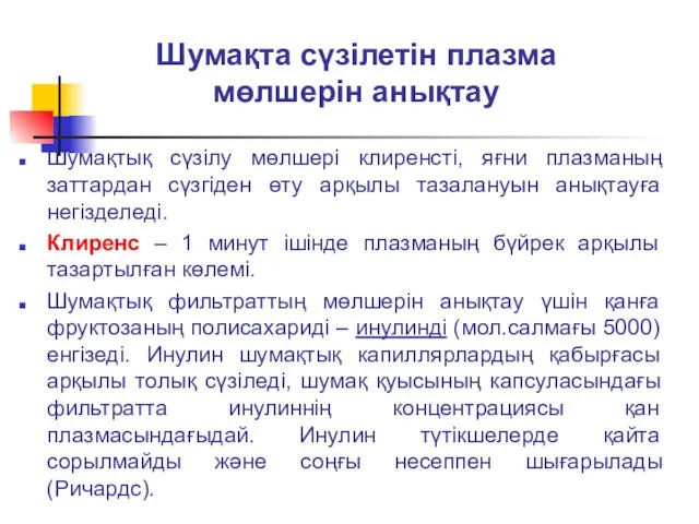 Шумақта сүзілетін плазма мөлшерін анықтау Шумақтық сүзілу мөлшері клиренсті, яғни