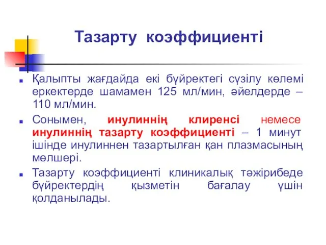 Тазарту коэффициенті Қалыпты жағдайда екі бүйректегі сүзілу көлемі еркектерде шамамен