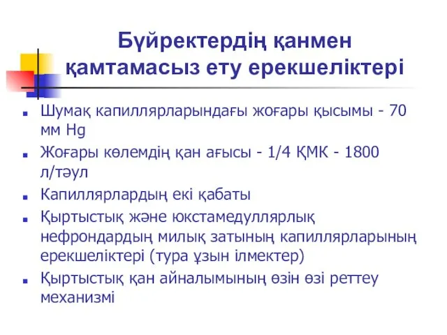 Бүйректердің қанмен қамтамасыз ету ерекшеліктері Шумақ капиллярларындағы жоғары қысымы -