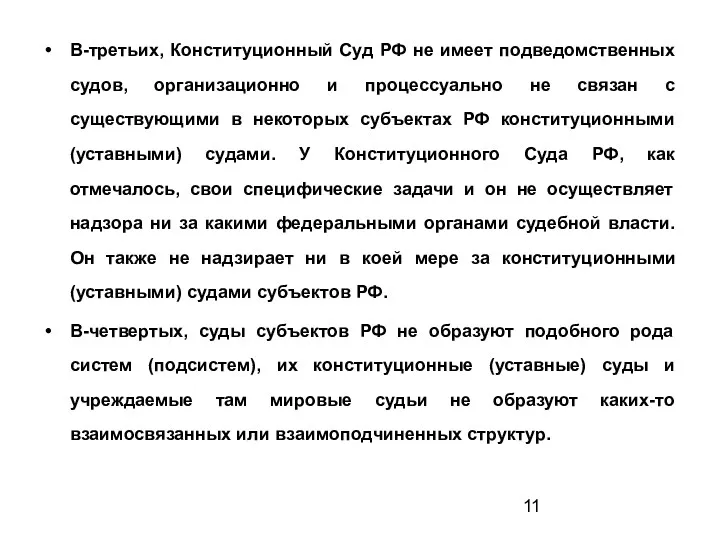 В-третьих, Конституционный Суд РФ не имеет подведомственных судов, организационно и процессуально не связан