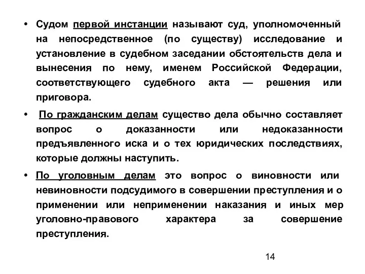 Судом первой инстанции называют суд, уполномоченный на непосредственное (по существу) исследование и установление