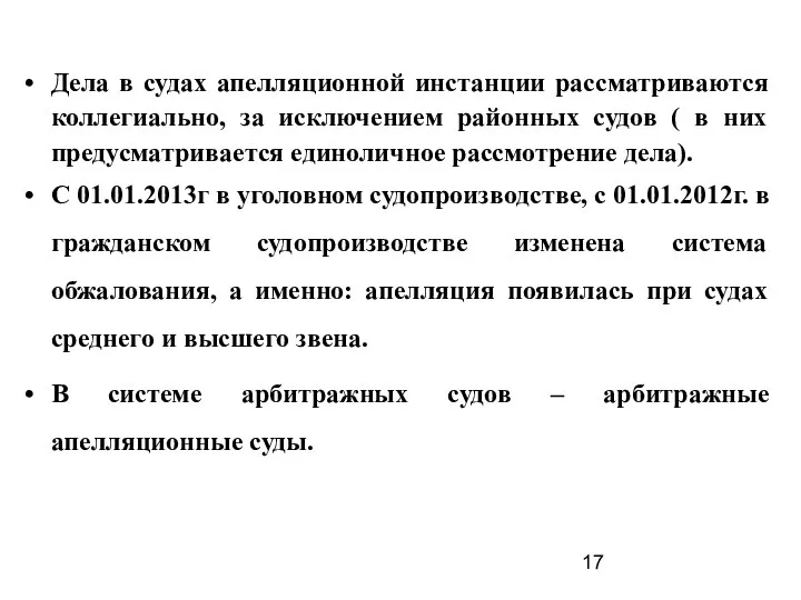 Дела в судах апелляционной инстанции рассматриваются коллегиально, за исключением районных судов ( в