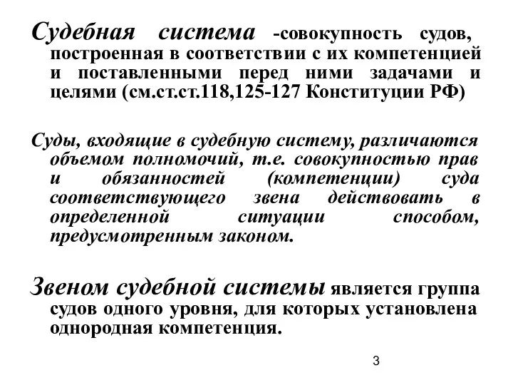 Судебная система -совокупность судов, построенная в соответствии с их компетенцией