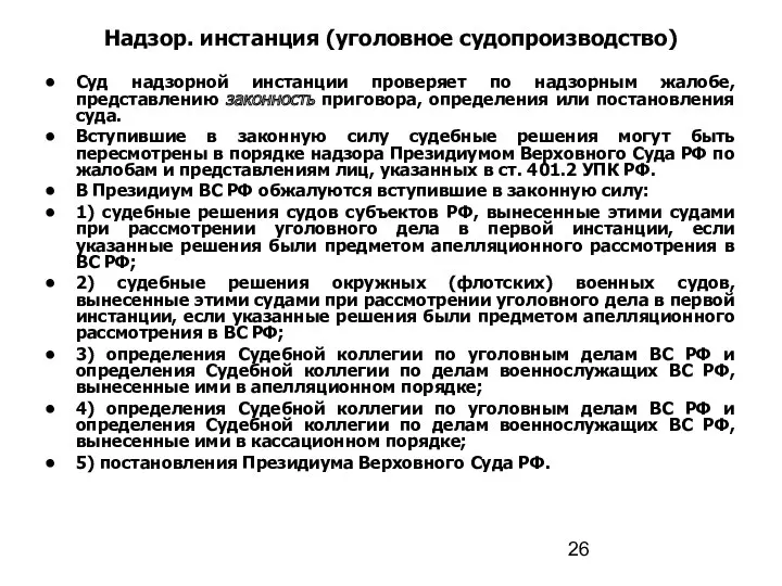 Надзор. инстанция (уголовное судопроизводство) Суд надзорной инстанции проверяет по надзорным