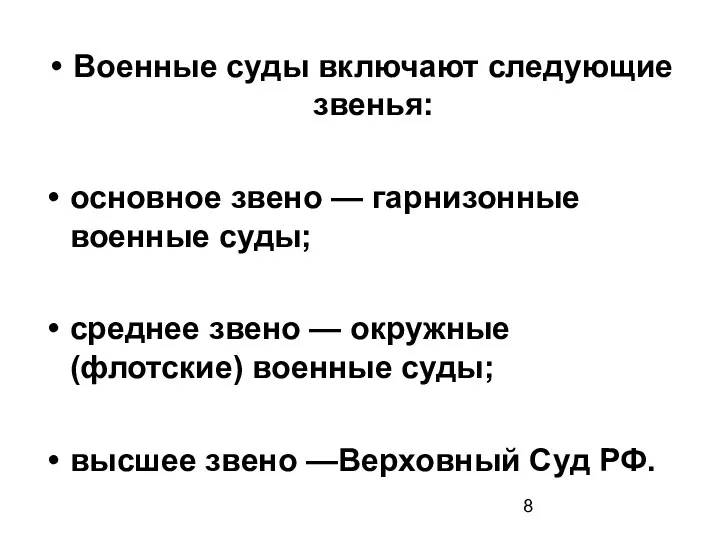 Военные суды включают следующие звенья: основное звено — гарнизонные военные суды; среднее звено