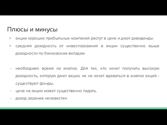 Плюсы и минусы акции хороших прибыльных компаний растут в цене