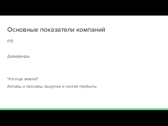 Основные показатели компаний P/E Дивиденды Что еще важно? Активы и пассивы, выручка и чистая прибыль.