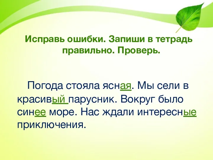 Исправь ошибки. Запиши в тетрадь правильно. Проверь. Погода стояла ясная.