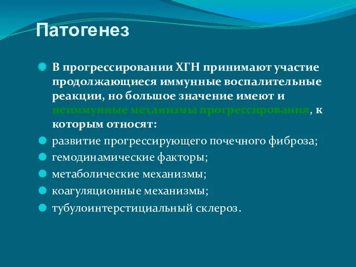 Патогенез В прогрессировании ХГН принимают участие продолжающиеся иммунные воспалительные реакции,