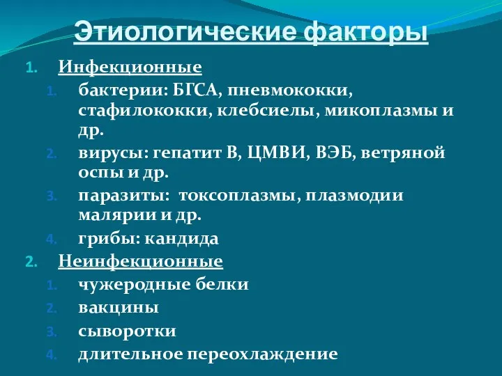 Этиологические факторы Инфекционные бактерии: БГСА, пневмококки, стафилококки, клебсиелы, микоплазмы и