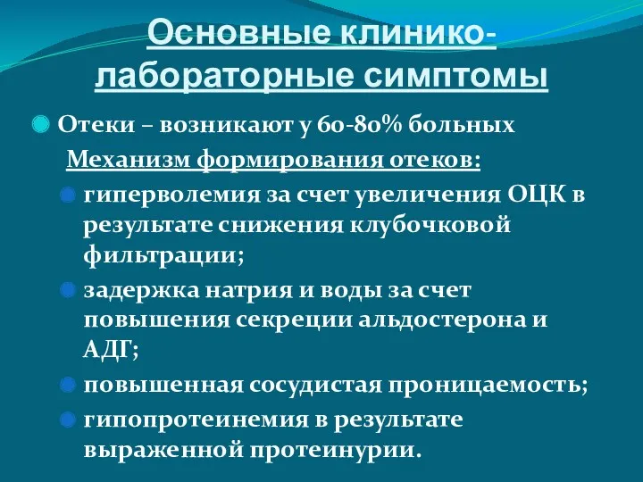 Основные клинико-лабораторные симптомы Отеки – возникают у 60-80% больных Механизм