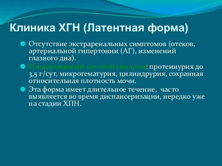 Клиника ХГН (Латентная форма) Отсутствие экстраренальных симптомов (отеков, артериальной гипертонии