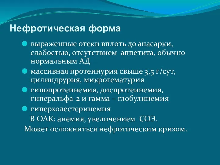 Нефротическая форма выраженные отеки вплоть до анасарки, слабостью, отсутствием аппетита,