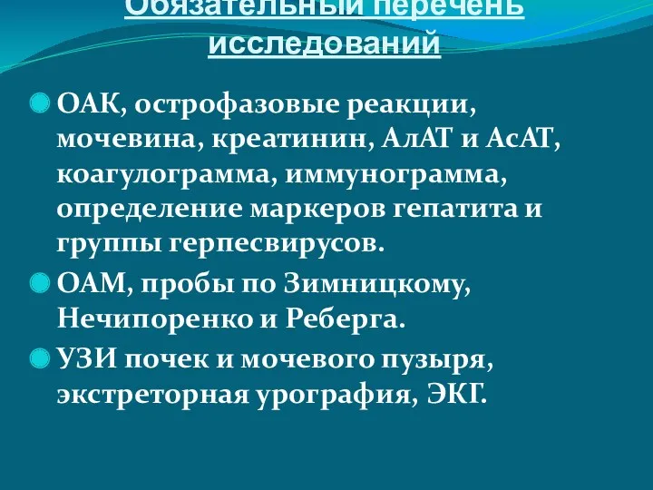 Обязательный перечень исследований ОАК, острофазовые реакции, мочевина, креатинин, АлАТ и