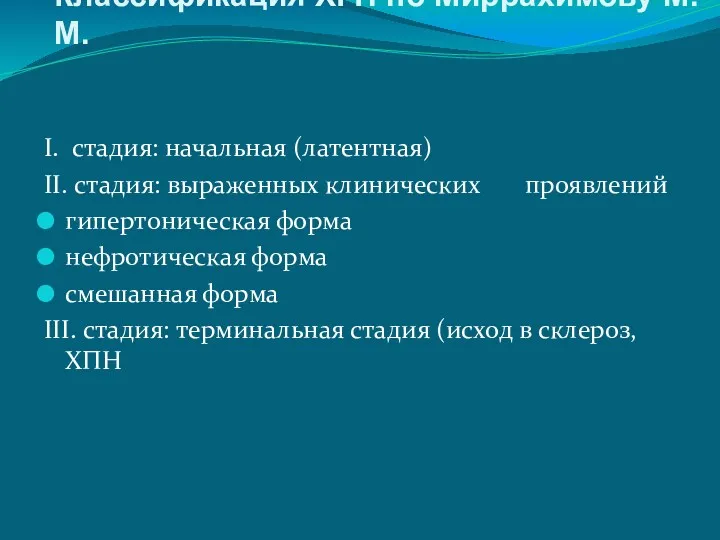 Классификация ХГН по Миррахимову М.М. I. стадия: начальная (латентная) II.